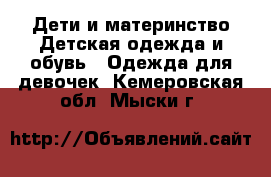 Дети и материнство Детская одежда и обувь - Одежда для девочек. Кемеровская обл.,Мыски г.